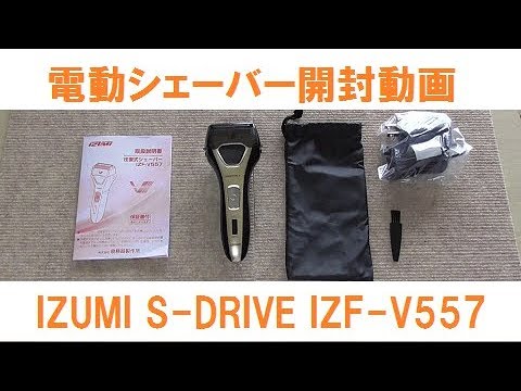 電動シェーバー Izumi S Drve Izf V557の開封 試し剃りをしてみました Youtube