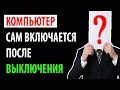 КОМПЬЮТЕР САМ ВКЛЮЧАЕТСЯ ПОСЛЕ ВЫКЛЮЧЕНИЯ | КАК СБРОСИТЬ BIOS