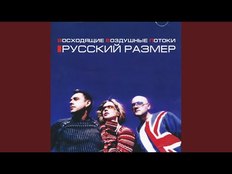 Русский Размер - Тридцать сантиметров неба