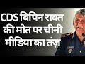 #bipin rawat बिपीन रावत की हैलिकॉपटर crash मे मौत all video #bipin rawat