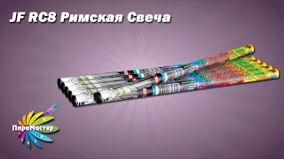 Jf Rc8 Сияние Римская Свеча 0,8