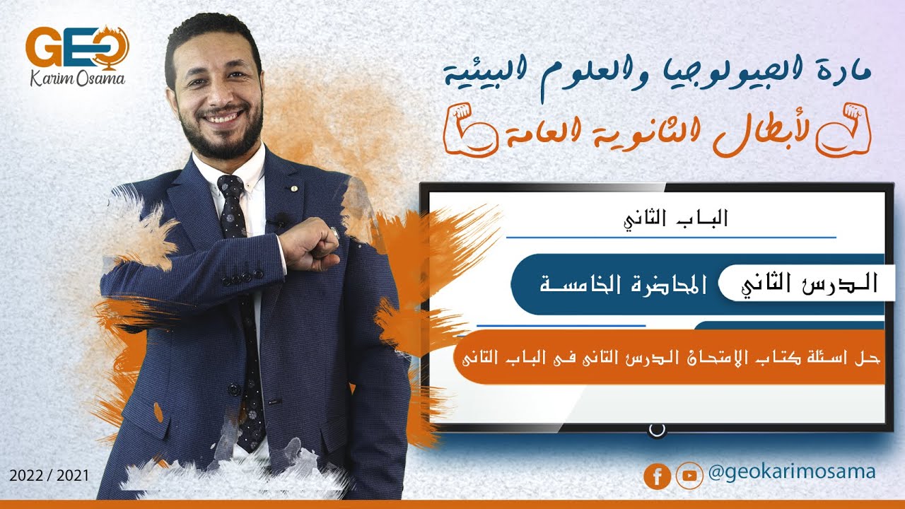 حل اسئلة كتاب الامتحان الدرس التانى فى الباب التانى ..جيو كريم اسامه✌