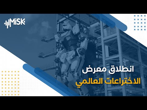 انطلاق معرض الاختراعات العالمي 