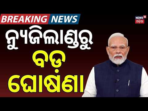 ନ୍ୟୁଜିଲାଣ୍ଡରୁ ବଡ଼ ଘୋଷଣା | PM Modi in New Zealand | India-New Zealand Roadmap 2030 | Odia News | N18G