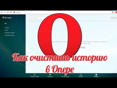 Video: Kako Očistiti Istoriju Opere