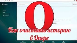 Как очистить историю в Опере - удаляем историю браузера Опера
