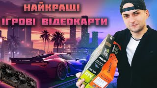 картинка: ТОП БЮДЖЕТНИХ ІГРОВИХ ВІДЕОКАРТ.  Карти для дешевих збірок ПК🔥