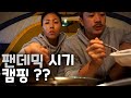 캠핑하면서 결혼하고 처음 듣는 얘기 feat. 장 속에 밖혀 있던 텐트