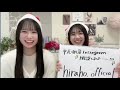 平尾帆夏 ・ 上村ひなの (日向坂46) 2025年12月20日 インスタ開設 SHOWROOM