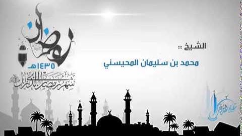 تلاوة مباركة من سورتي المائدة والأنعام للشيخ محمد المحيسني ،، من ليالي رمضان 1435