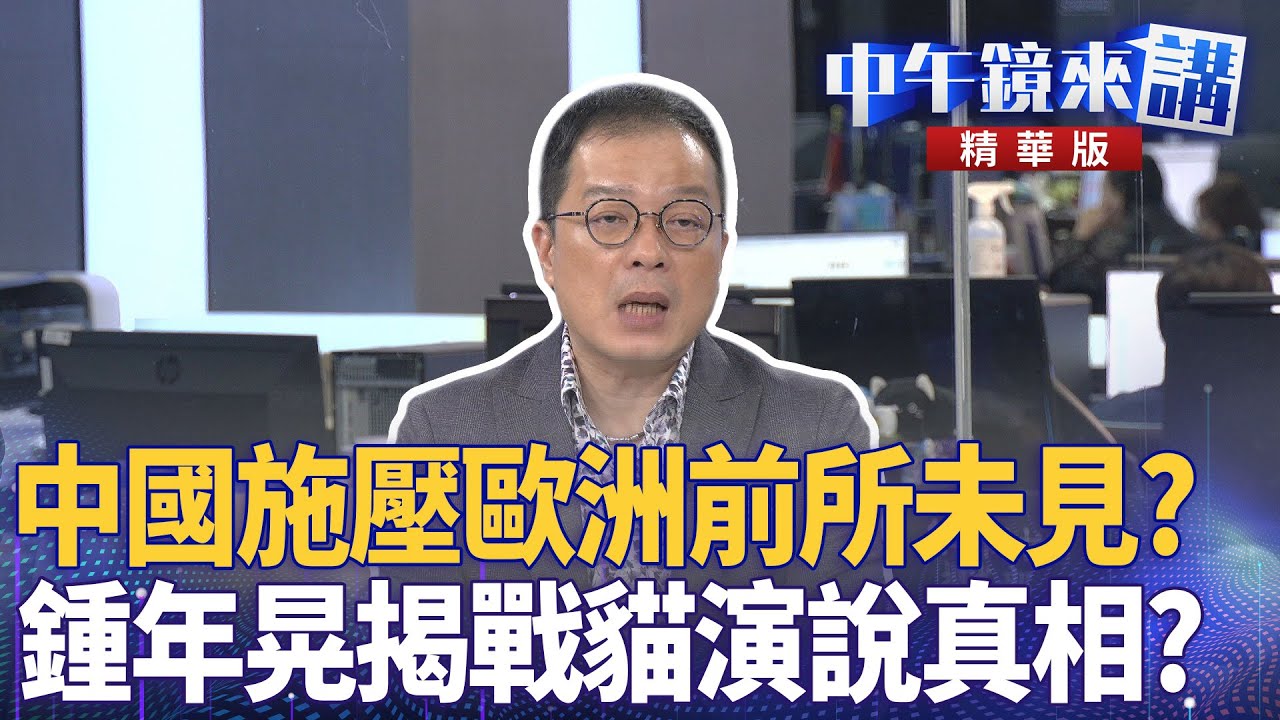 中國施壓歐洲前所未見? 鍾年晃揭戰貓演說真相?|尚毅夫 王義川 鍾年晃|楊琇惇|【#中午鏡來講】20251110 - YouTube