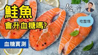 🐟吃鮭魚血糖會飆升嗎？👉真實CGM實測公開！（糖友必看）#順糖人生