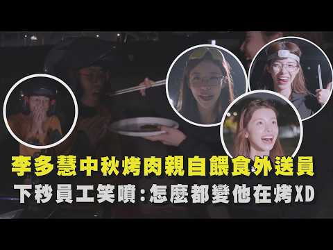 【外送員亂入】李多慧中秋烤肉親自餵食外送員 下秒員工笑噴:怎麼都變他在烤XD｜完全娛樂