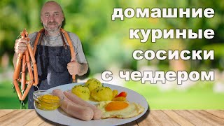 видео: Домашние куриные сосиски с твердым сыром. картинка: Домашние куриные сосиски с твердым сыром.