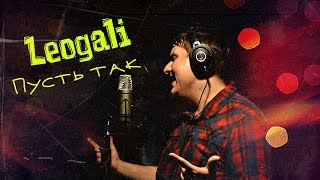 Leogali - ПУСТЬ ТАК (Премьера Клипа" Live") White Start