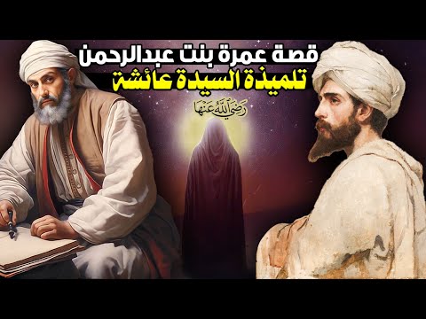 قصة عمرة بنت عبدالرحمن تلميذة السيدة عائشة والفقيهة المحدثة التي أخذ الرجال عنها العلم