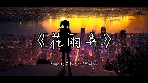 Simyee陳芯怡/Mr.16羅雋永 - 花雨弄 (粵語女生版Rain And U CAN Ver)『只想跟你花雨中可抱擁，能同在這天裡跟你心聲接通』『動態歌詞Lyrics|高音質|』