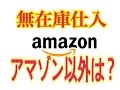 メルカリ　無在庫転売　amazon以外の仕入先