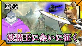 #53【イル・メグ】初心者ヒカセンが、ベテランヒカセンに見守られながら、妖精王に会いに征くFF14／【RPG】カラシと頬白凪の「FINAL FANTASY XIV -漆黒のヴィランズ-」