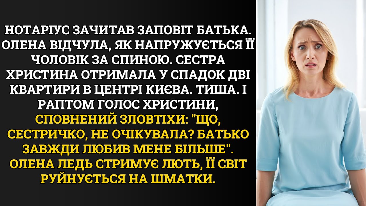 Нотаріус зачитав заповіт батька. Олена відчула, як напружується її чоловік за спиною. Сестра