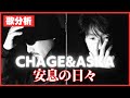 【歌分析】CHAGE&amp;ASKAさん【安息の日々】25th Anniversary Special チャゲ&amp;飛鳥 熱風コンサート.Take
