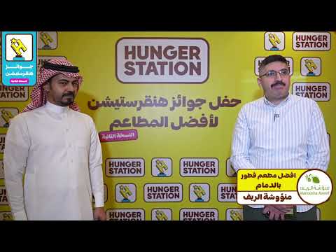 منؤوشة الريف أفضل مطعم فطور بالمنطقة الشرقية في جوائز هنقرستيشن 2024