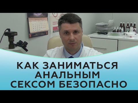 Как заниматься анальным сексом безопасно