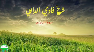 شيخ فادي الدالي سورة الرحمن