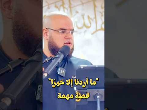ما أردنا إلا خير ا قصة مهمة مهدي قاسم