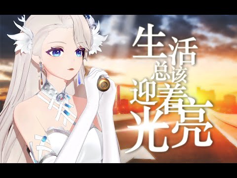 【A-SOUL 乃琳】《生活总该迎着光亮》天堂圣歌丨再跌跌撞撞也要坚强