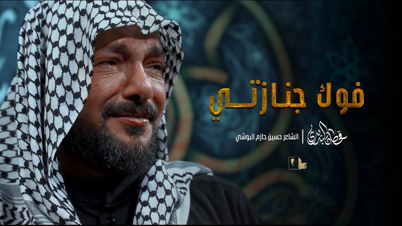 فوك جنازتي | قحطان البديري