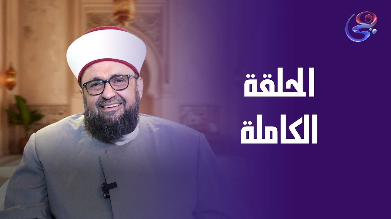 كشف الشبهات - مع أ.د.طارق اللحام - الجمعة -27-2-2026