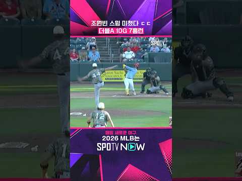 조원빈 184km/h 초고속 <strong>홈런</strong> '쾅' #shorts #<strong>MLB</strong>