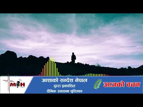 Aajako Bachan 2026 May 28 || उपवास बसेर हेर्नुहोस् ||