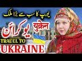 Travel To Ukraine | Full History And Documentary About Ukraine In Urdu & Hindi | یوکرائن کی سیر