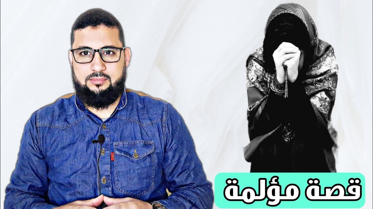 قصة مؤلمة للعظة والعبرة | محمد لعري | mohamed laari
