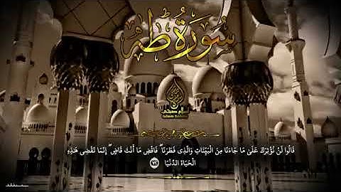 سورة طه كاملة