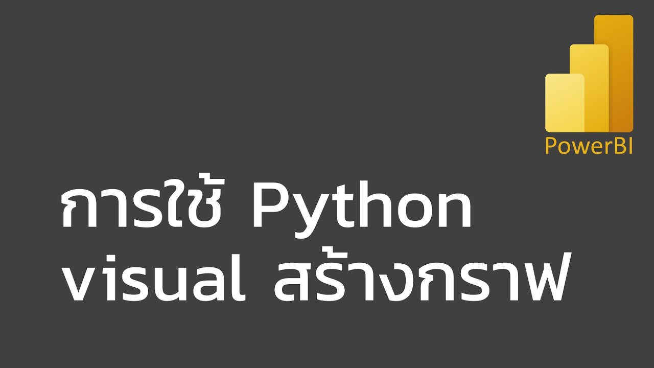 สอน Power BI: การใช้ Python visual ในการสร้าง histogram และ boxplot ...