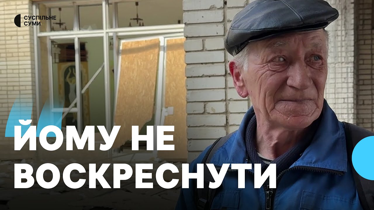 “Йому не воскреснути”: жителі Краснопілля розповіли про масований російський обстріл 21 березня
