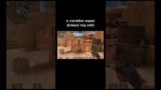 Когда кинул флешку под себя в Стандофф 2 #game #standoff #gaming #meme #youtube #memes #standoff2