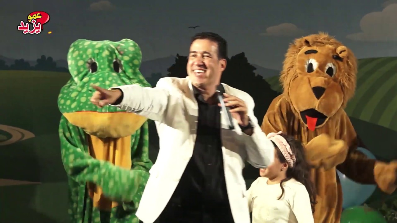 Amou Yazid A Chlef 2018  حفل عمو يزيد لفائدة الأطفال  بمدينة  شلف