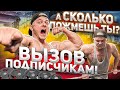 ВЫЗОВ ПОДПИСЧИКАМ! Сколько пожмешь ты?