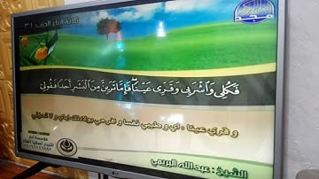 ختمة منوعة 🌻 سورة مريم 🌻 الجزء 16 🌻 الشيخ / عبد الله البريمي 🌻 قناة المجد للقرآن الكريم | HD
