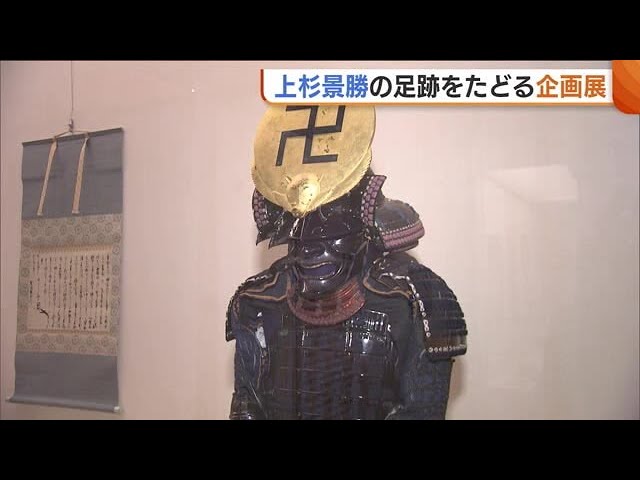 上杉謙信の後継・景勝の生涯展が15日開幕！足跡たどる巻物や刀