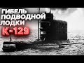 ГИБЕЛЬ ПОДВОДНОЙ ЛОДКИ К-129 ВМФ СССР | ПРОЕКТ АЗОРИАН 1974 ГОД