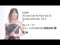 Kohler : 35 Exercises for flute Op.33 15 easy exercises No.2/ ケーラー：フルートのための35の練習曲第1巻　第2番