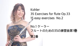 Kohler : 35 Exercises for flute Op.33 15 easy exercises No.2/ ケーラー：フルートのための35の練習曲第1巻　第2番