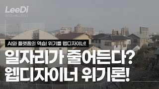 위기의 웹디자이너 이대로 웹디자이너의 자리는 없어지나요 -  AI와 플랫폼이 판치는 요즘 세상 웹디자이너의 미래 - 후쿠오카 JR 기차