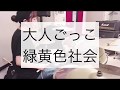 【叩いてみた】大人ごっこ/緑黄色社会 【drum cover】