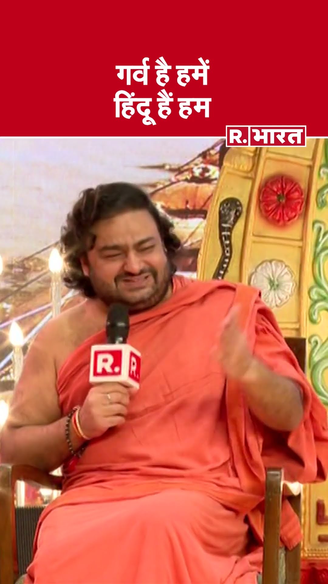 गर्व है हमें हिंदू हैं हम : #MahakumbhMahasammelan में बोले Swami Dipankar